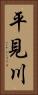 平見川 Vertical Portrait