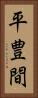 平豊間 Vertical Portrait