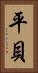 平貝 Vertical Portrait