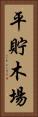 平貯木場 Vertical Portrait