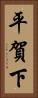 平賀下 Vertical Portrait
