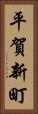 平賀新町 Vertical Portrait