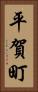 平賀町 Vertical Portrait