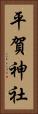 平賀神社 Vertical Portrait