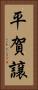 平賀譲 Vertical Portrait