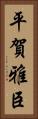 平賀雅臣 Vertical Portrait
