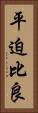 平迫比良 Vertical Portrait