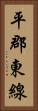 平郡東線 Vertical Portrait