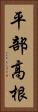 平部高根 Vertical Portrait
