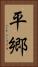 平郷 Vertical Portrait