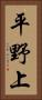 平野上 Vertical Portrait
