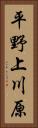 平野上川原 Vertical Portrait