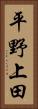 平野上田 Vertical Portrait