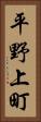 平野上町 Vertical Portrait