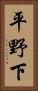 平野下 Vertical Portrait