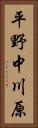 平野中川原 Vertical Portrait