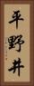 平野井 Vertical Portrait