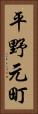 平野元町 Vertical Portrait