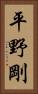 平野剛 Vertical Portrait