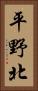 平野北 Vertical Portrait