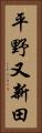 平野又新田 Vertical Portrait
