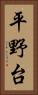 平野台 Vertical Portrait