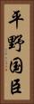平野国臣 Vertical Portrait