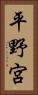 平野宮 Vertical Portrait
