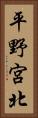 平野宮北 Vertical Portrait