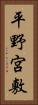 平野宮敷 Vertical Portrait
