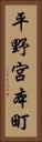 平野宮本町 Vertical Portrait