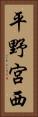 平野宮西 Vertical Portrait