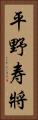 平野寿將 Vertical Portrait