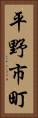 平野市町 Vertical Portrait