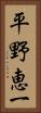 平野恵一 Vertical Portrait