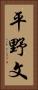 平野文 Vertical Portrait
