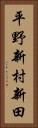 平野新村新田 Vertical Portrait