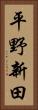 平野新田 Vertical Portrait