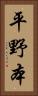平野本 Vertical Portrait