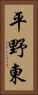 平野東 Vertical Portrait