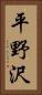平野沢 Vertical Portrait