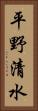 平野清水 Vertical Portrait
