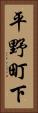 平野町下 Vertical Portrait