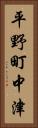 平野町中津 Vertical Portrait