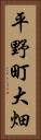 平野町大畑 Vertical Portrait