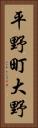 平野町大野 Vertical Portrait