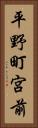 平野町宮前 Vertical Portrait