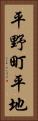 平野町平地 Vertical Portrait
