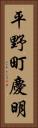 平野町慶明 Vertical Portrait