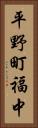 平野町福中 Vertical Portrait